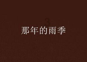 单身的理由游戏画面